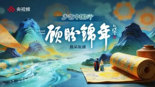 央视新剧《顾盼锦年》开机：薛晓路执导，非遗+穿越预定爆款