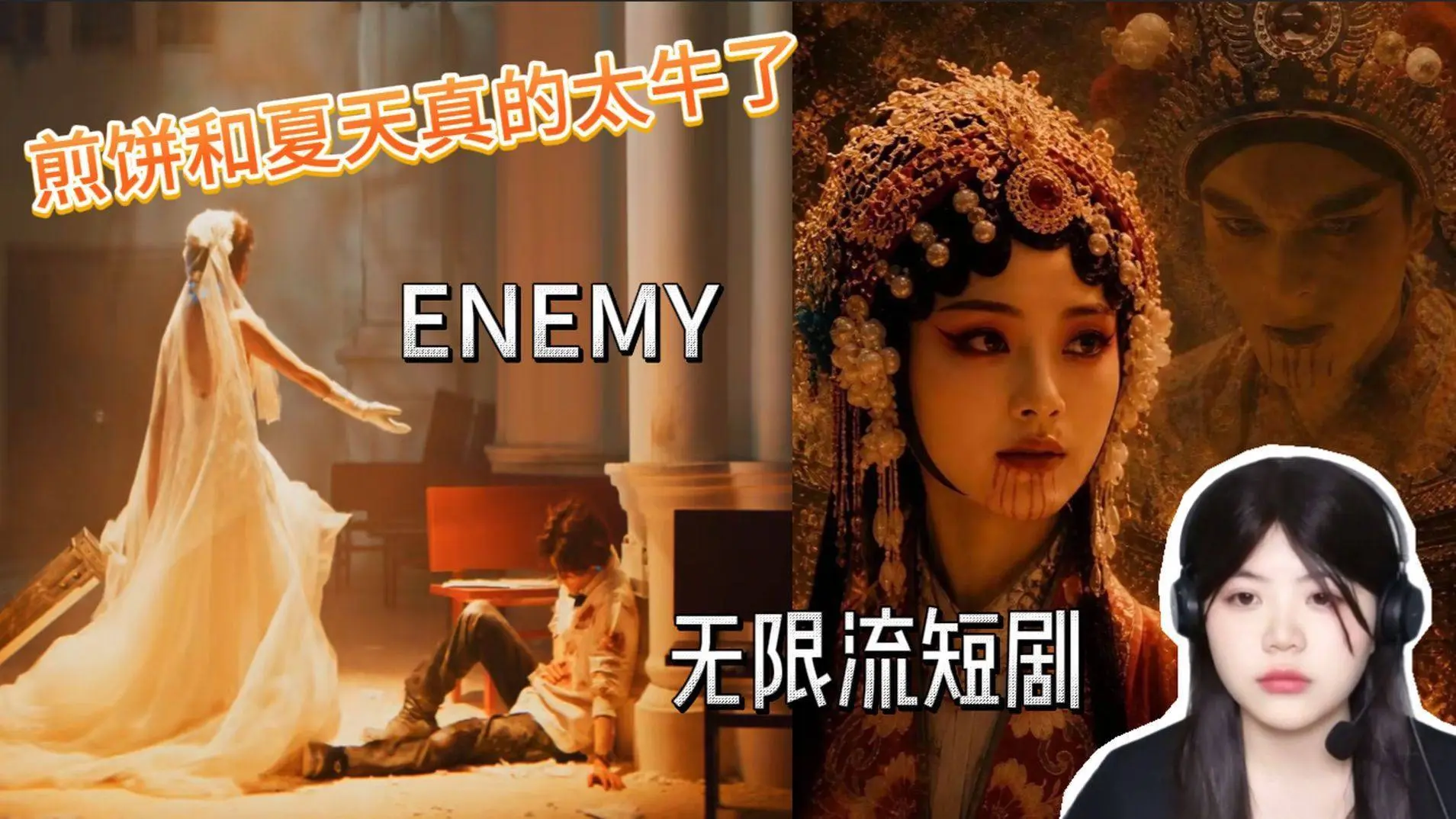 爆款短剧《ENEMY》戛纳夺魁：5000元成本拆解，眼神戏演技封神