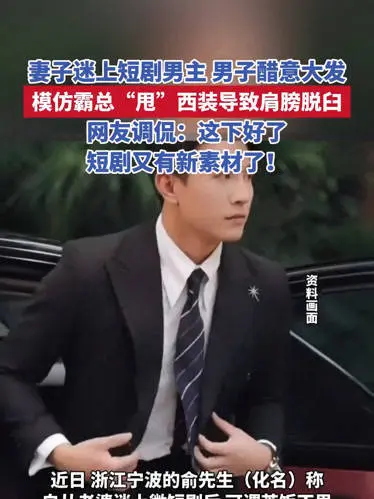 2025短剧资讯：模仿霸总甩衣致脱臼，爆款短剧引发健康危机