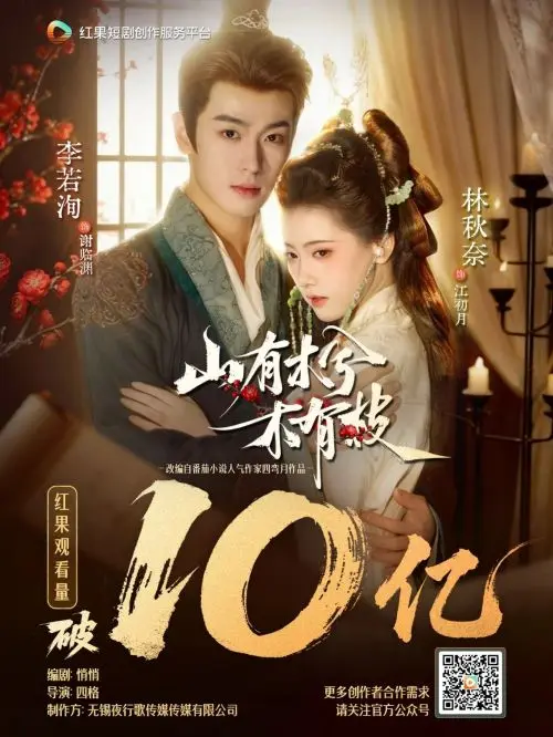 红果古装爱情短剧《山有木兮木有枝》播放量破10亿的创作班底与剧情亮点