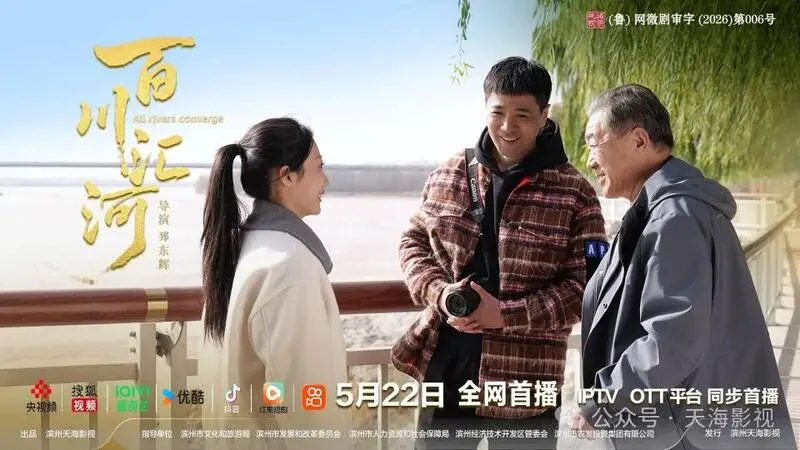 5月短剧行业资讯：百川汇河定档，揭秘文旅爆款密码