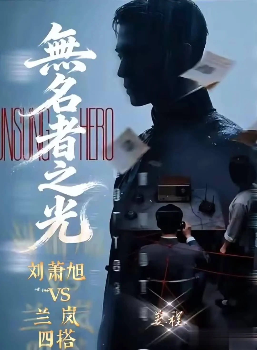 刘萧旭新剧四搭兰岚：谍战剧情炸裂，争议女主凭实力逆袭