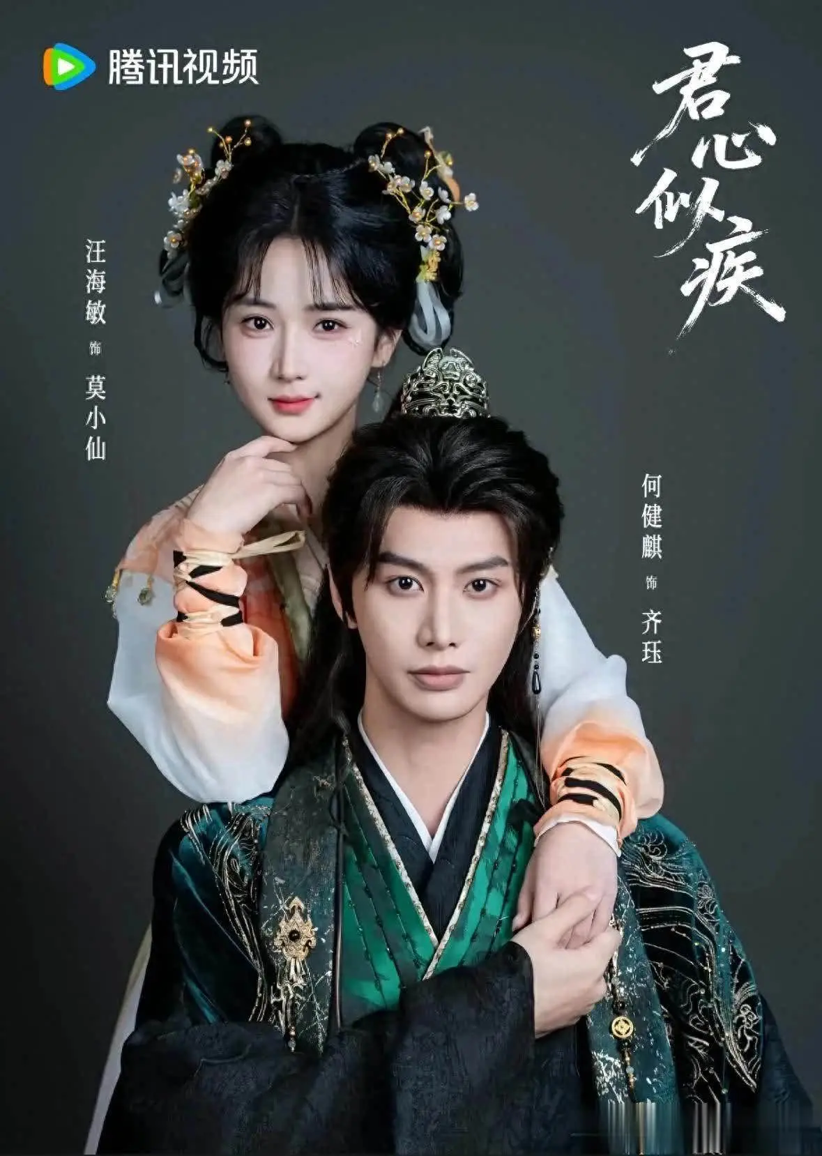 何健麒汪海敏新剧《君心侍似疾》定档1月26日，改编自知乎北瓜IP，讲述病娇太子与神医毒妃的权谋虐恋，剧情反转炸裂。