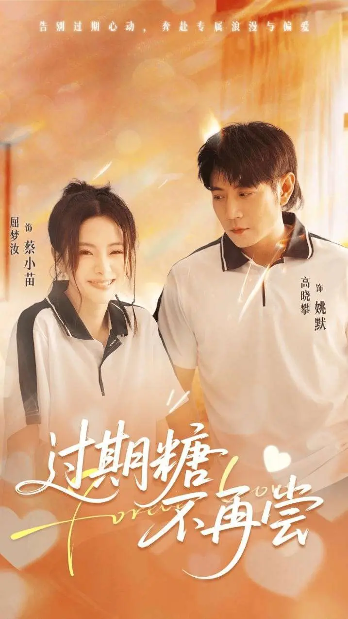 短剧《过期糖，不再尝》开播：高晓攀跨界演绎，女性觉醒逆袭爽点全拆解