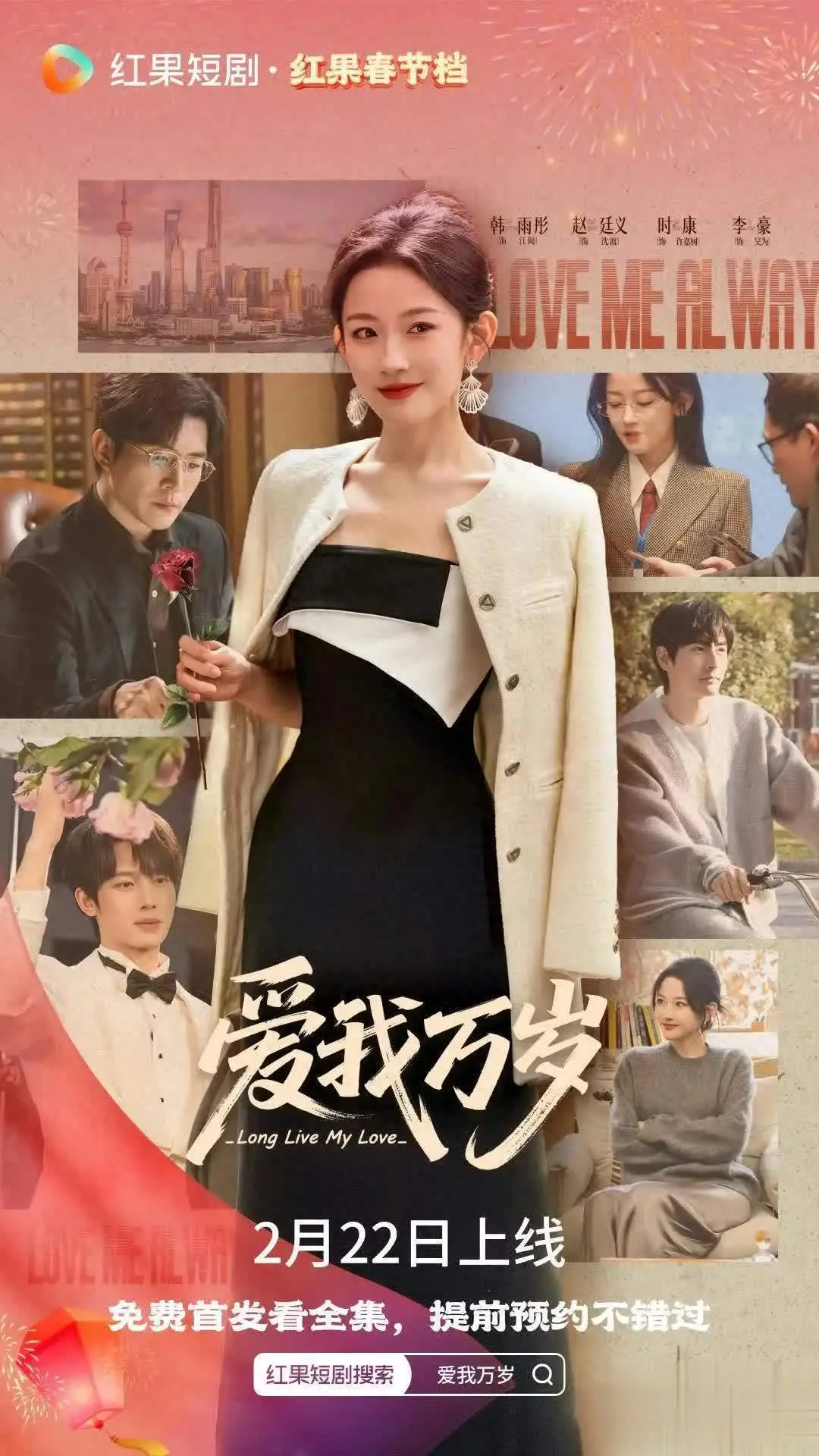 2月爆款短剧《爱我万岁》定档：韩雨彤1女战3男，剧情爽点炸裂