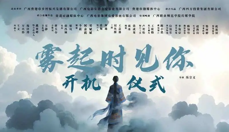 3月微短剧《雾起时见你》开机，融合非遗文化与双向救赎剧情，打造高品质短剧。