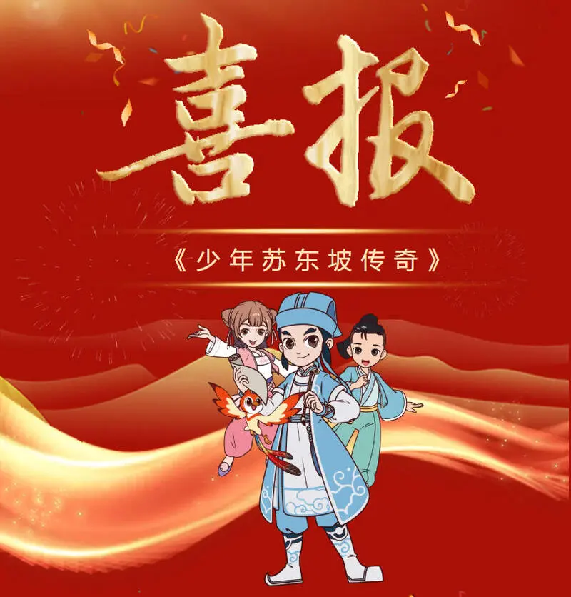 短剧行业启示：苏东坡动画入围星光奖，爆款逻辑拆解