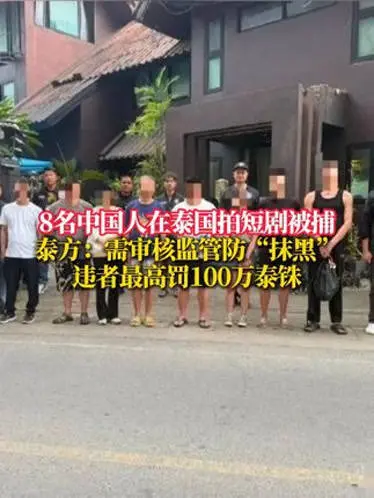 中国短剧剧组在泰国非法拍摄被抓罚款21万