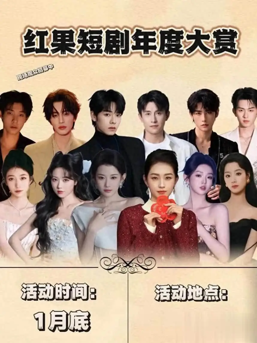 红果盛典2月1日开启：短剧演员TOP5出炉，刘萧旭郭宇欣再合体