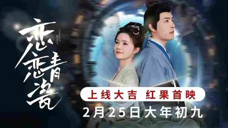 2025非遗短剧推荐：《恋恋青瓷》红果上线，穿越爽点助力文化出海