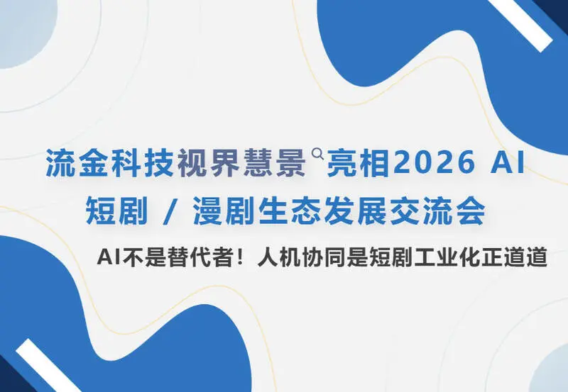 近期短剧行业资讯：AI产能占9成，人机协同解锁爆款短剧密码