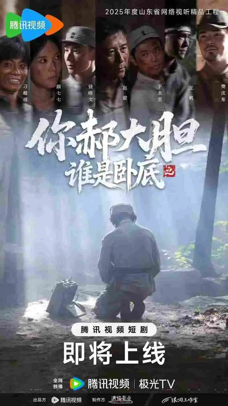 1月31日上线！悬疑短剧《谁是卧底》剧情炸裂，腾讯独播必看