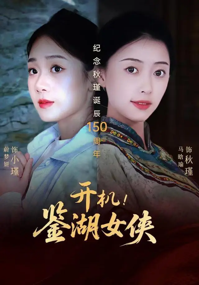 2025文化短剧资讯：爆款短剧《开机！鉴湖女侠》点播破千万，解锁跨时空逆袭密码