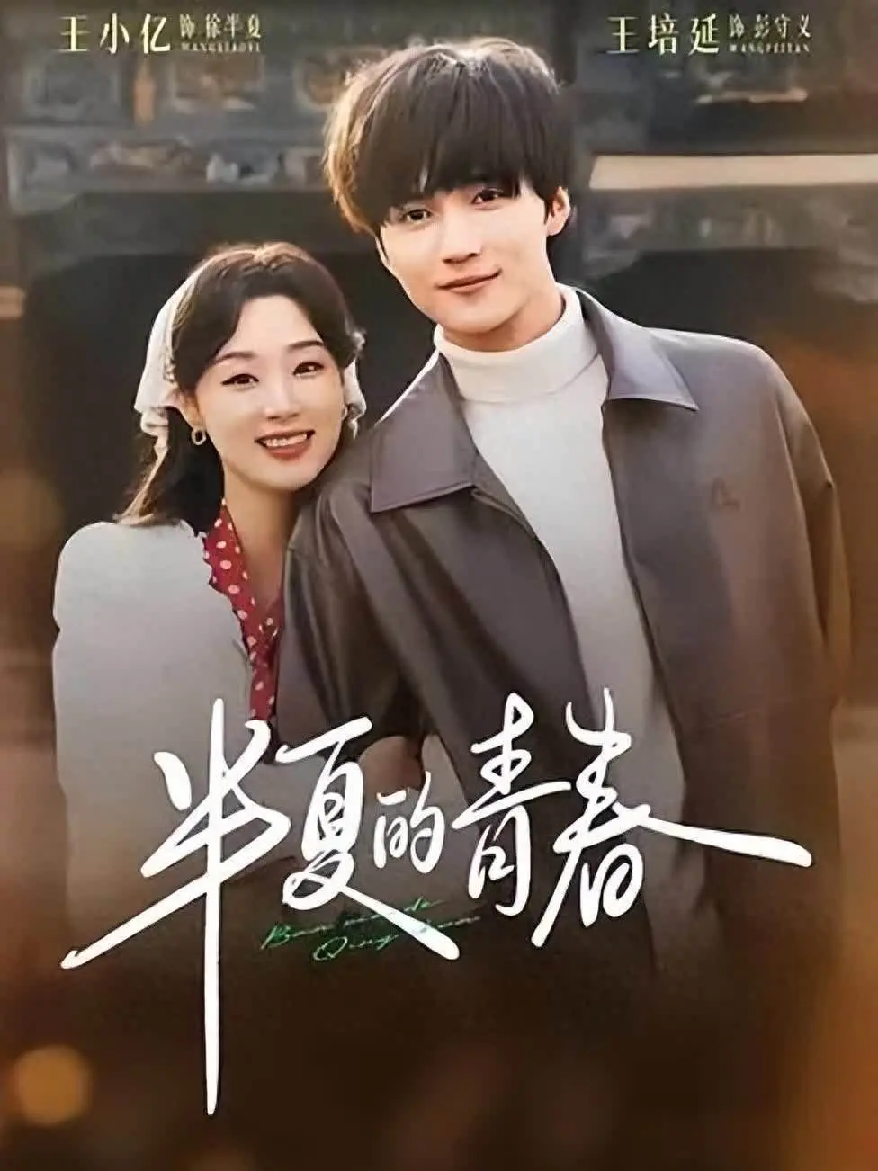 王延培4部短剧女主全是女神，哪部让你熬夜追？