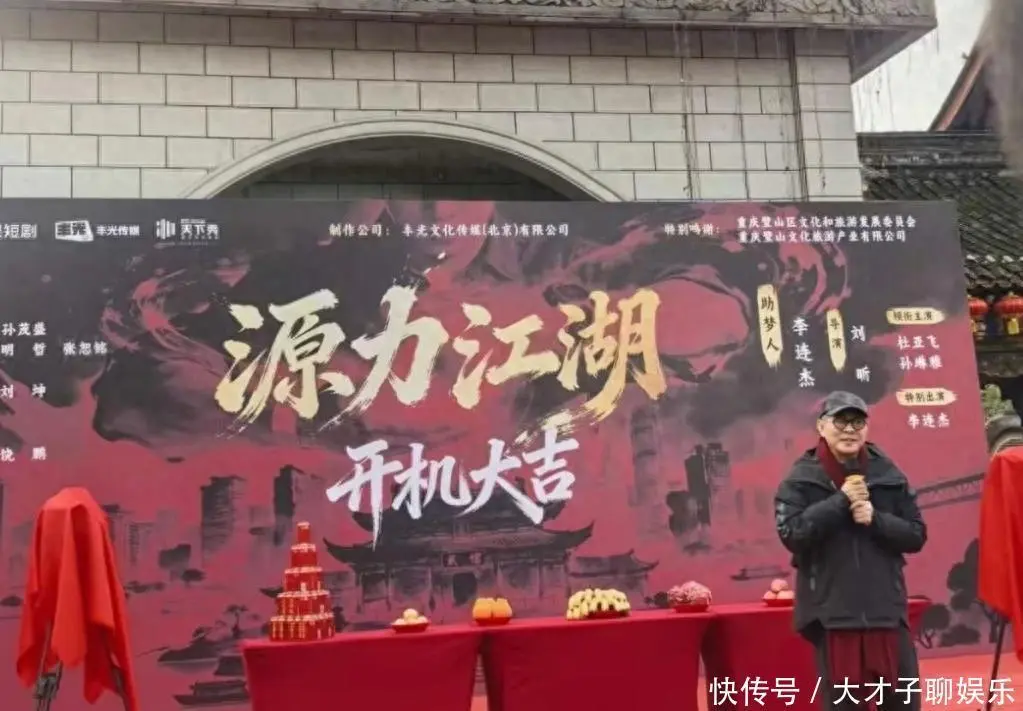 李连杰现身短剧《源力江湖》开机仪式，宣布以“特别出演”身份甘当绿叶。该剧由80后导演执导，旨在通过短剧形式传承武术文化。李连杰此举引发行业热议，被视为短剧精品化的重要信号。