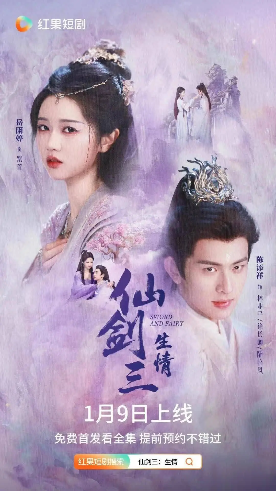 陈添祥新剧定档！爆款短剧《仙剑三生情》三世虐恋，红果免费看