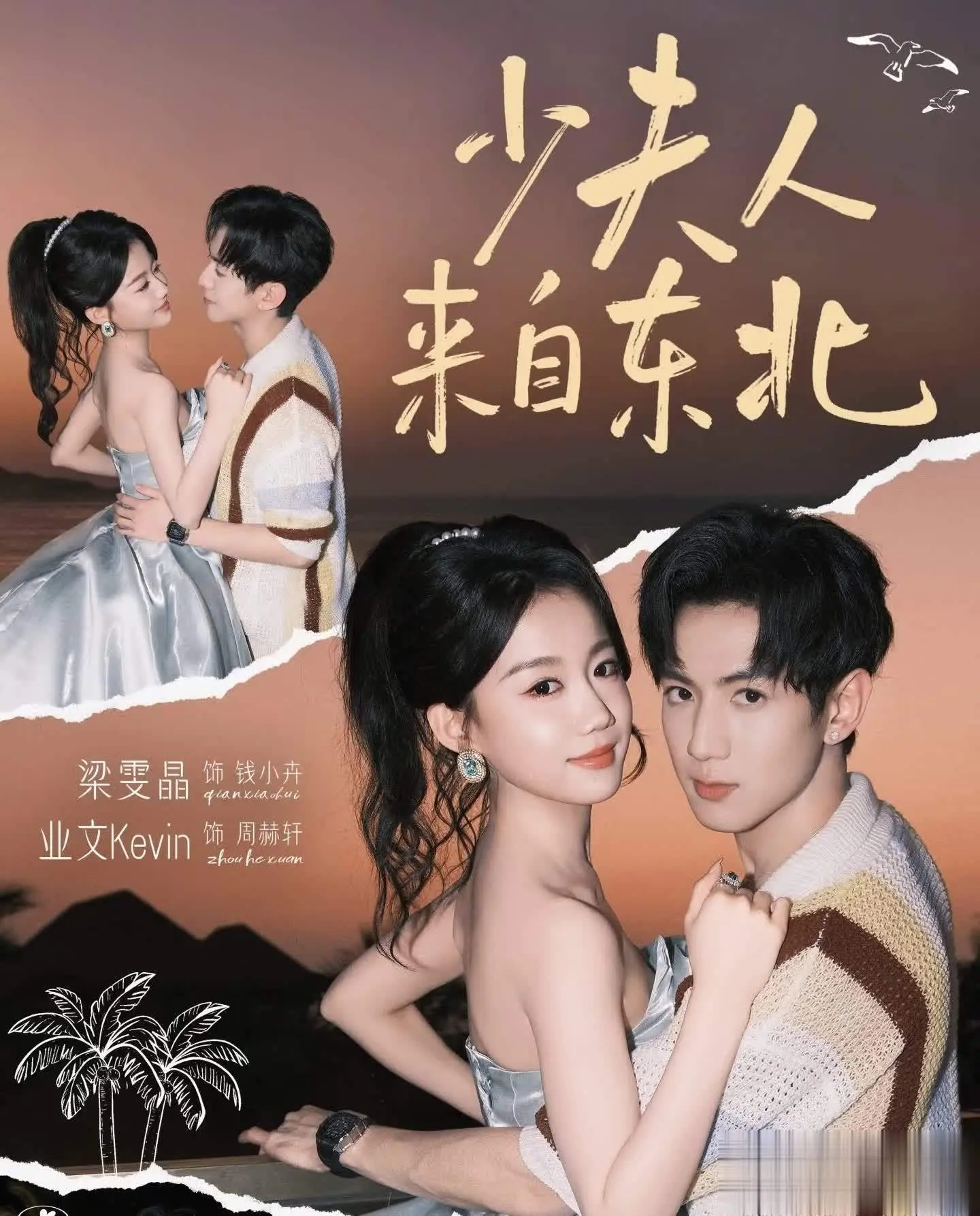 爆款短剧《少夫人来自东北》霸榜：梁雯晶逆袭之路与短剧演员实力拆解