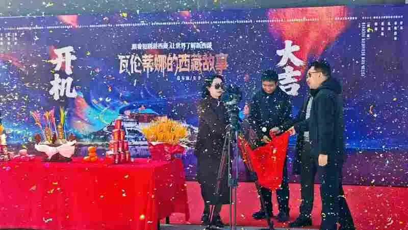 《瓦伦蒂娜的西藏故事》拉萨开机 跨文化视角讲好雪域新故事