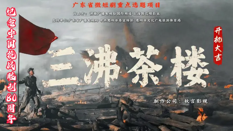 抗战题材谍战大剧《三沸茶楼》3月12日上线红果短剧，实景拍摄结合极致反转的剧情，为短剧行业精品化树立全新标杆。