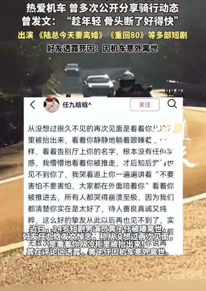 24岁短剧男演员黄子仟机车车祸离世，多部爆款成遗作，意外悲剧折射短剧行业高负荷工作与裸奔生存现状，引全网痛惜与反思。