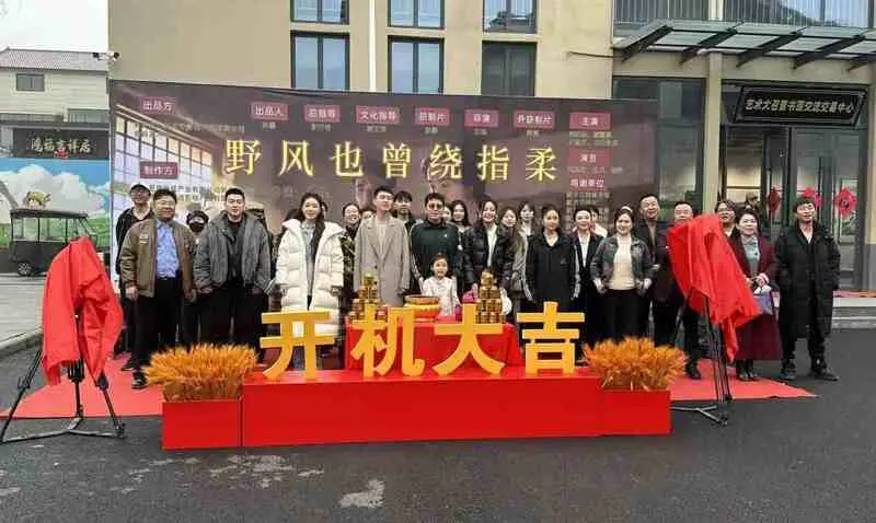 非遗大作开机：乡村文旅短剧《野风也曾绕指柔》展现小成本逆袭新风向