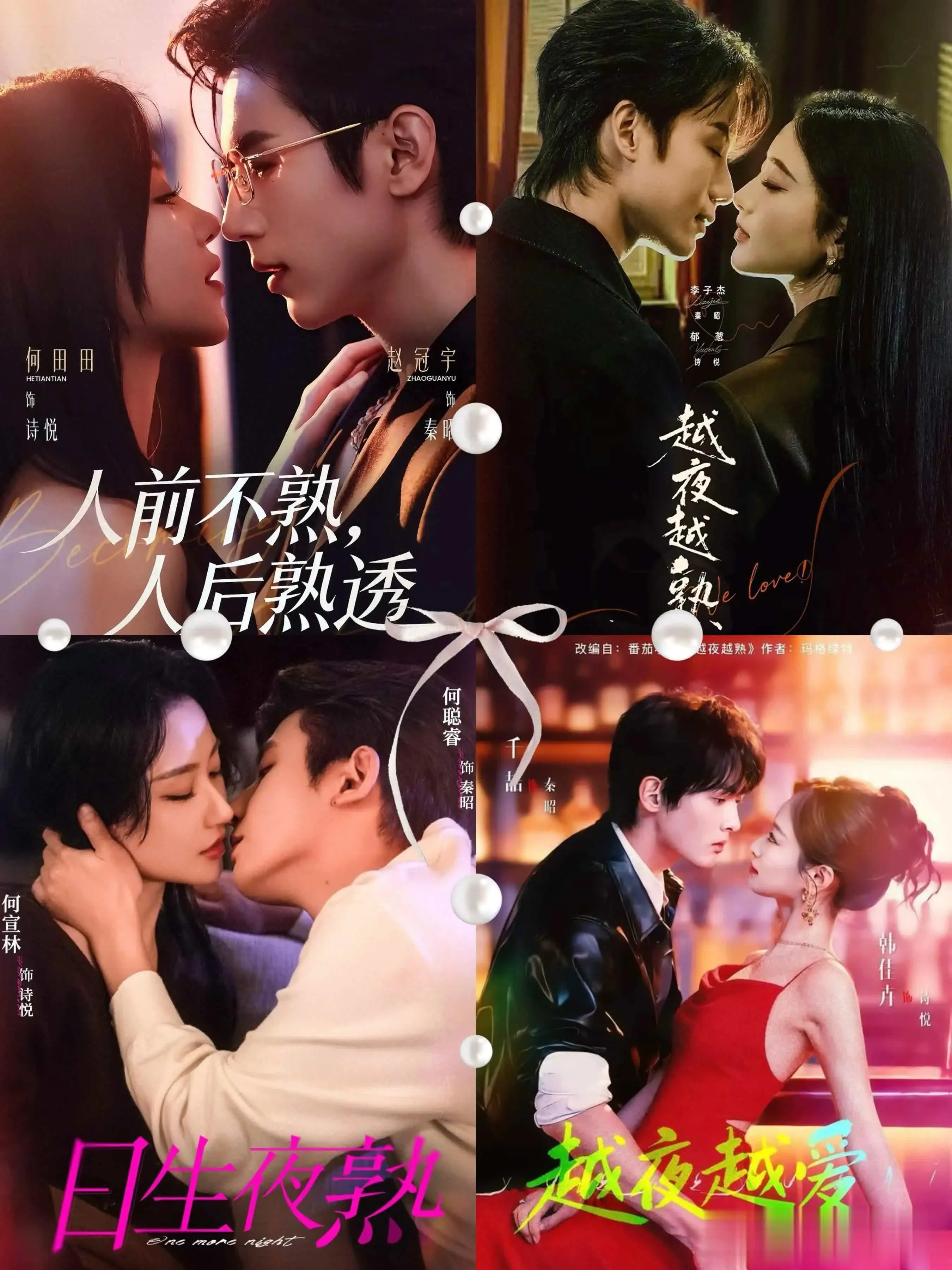 爆款短剧《越夜越熟》4版大横评：赵冠宇VS李子杰，谁演出了成年人的极限拉扯？