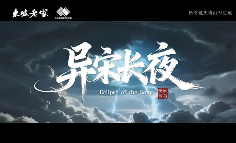 眉山首部AIGC短剧《异宋长夜》上线：穿越剧情炸裂，红果免费看