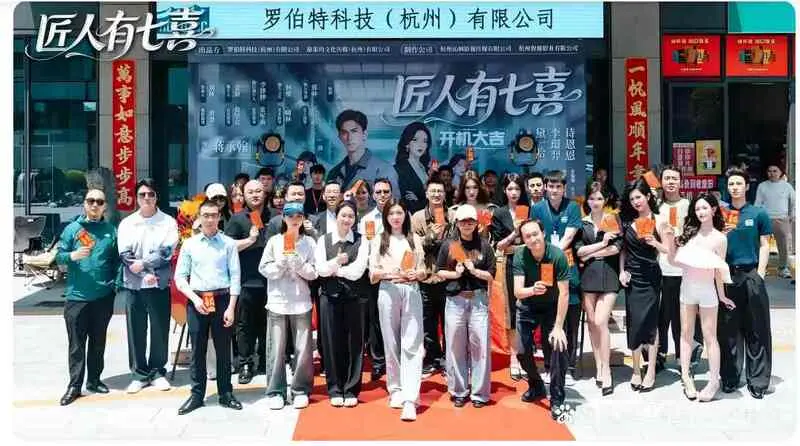 2026待播短剧《匠人有七喜》开机：跨时空工匠精神，拆解工业爆款密码