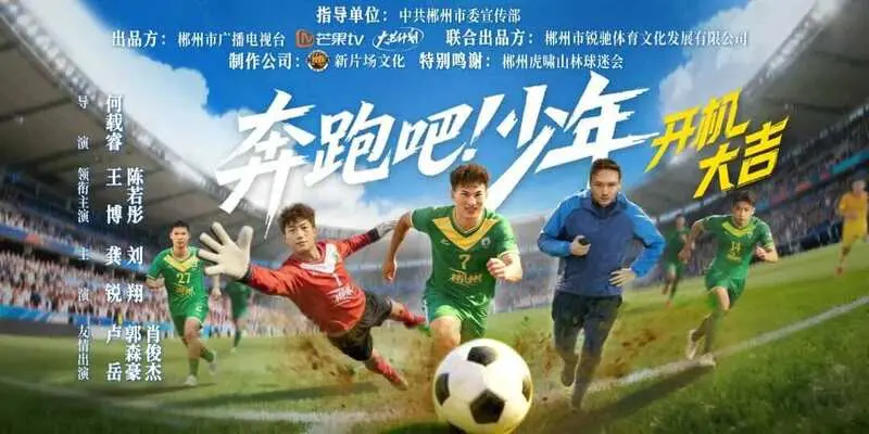 湘超郴州队微剧《奔跑吧！少年》开机，体育文旅融合讲好郴州故事