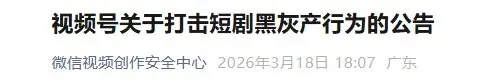 3月短剧行业重磅：视频号严查刷量黑灰产，违规账号将被封禁