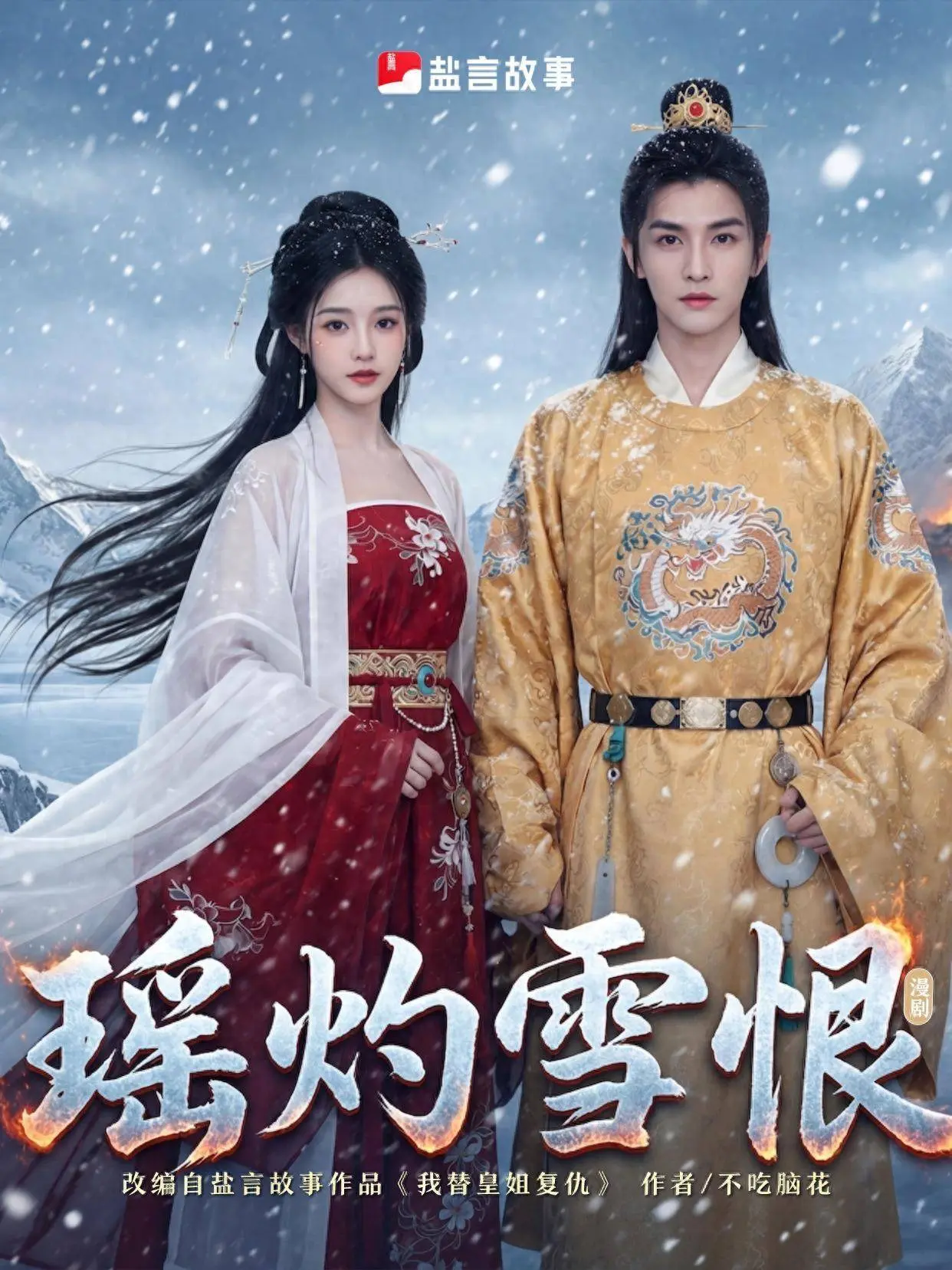 爆款解读：AI短剧《瑶灼雪恨》4天破亿，盐言故事再造复仇神剧