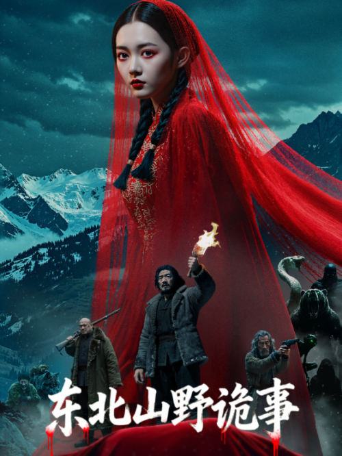 24小时破千万！AIGC爆款短剧《东北山野诡事》揭秘行业新趋势