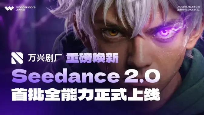 万兴剧厂重磅焕新！上线满血版Seedance 2.0 开启AI漫剧影视级生产新时代