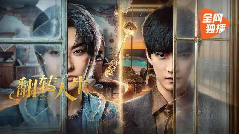 《翻转人生》腾讯上线：王瑞昌曹恩齐身份互换，拆解奇幻短剧爆款密码