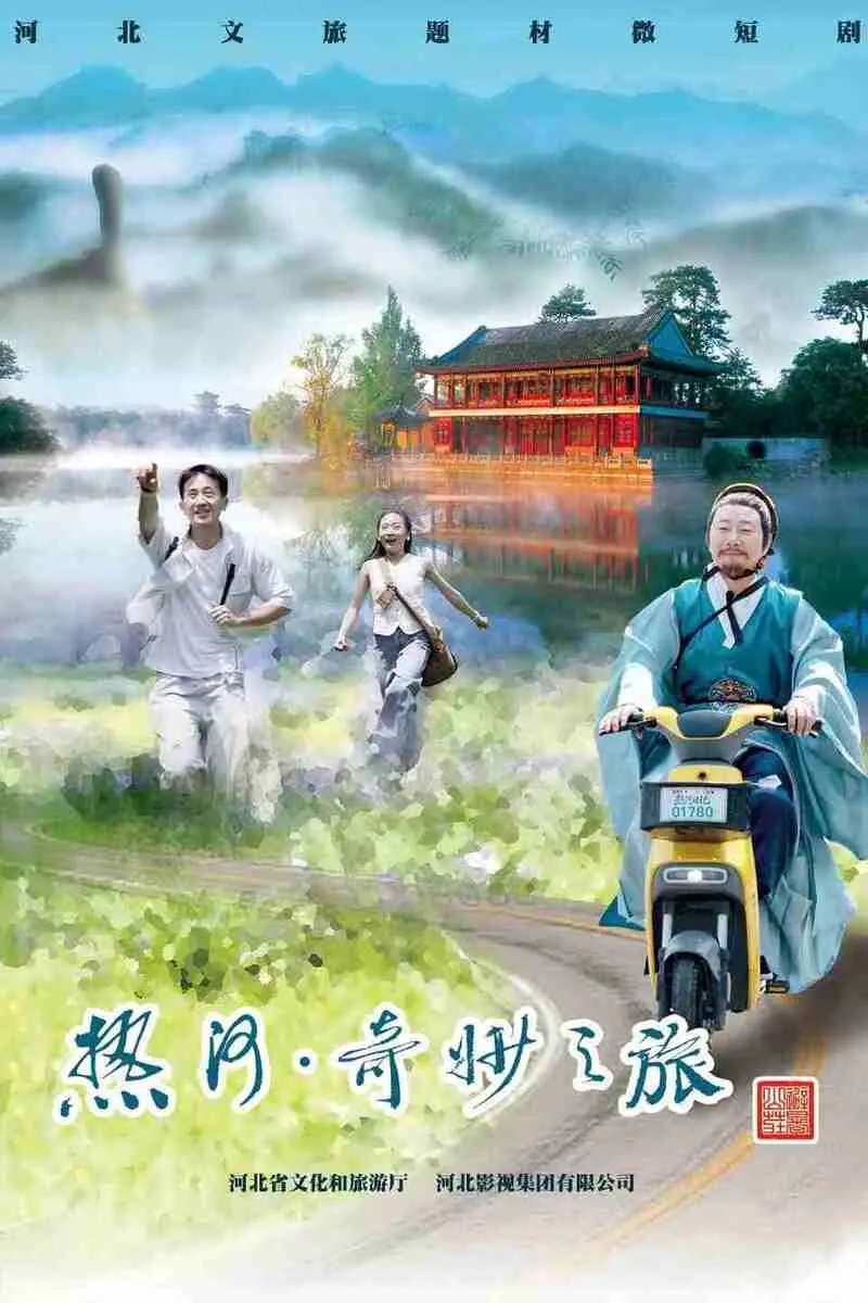 4月短剧资讯：《热河》优酷开播，穿越反转爽点全拆解