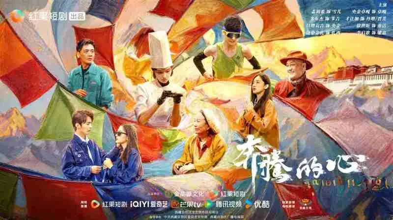 《奔腾的心》定档上线，作为一部西藏高品质微短剧，它以“公路散文体”创新形式串联四个单元，展现藏地风貌与治愈力量，引领短剧行业精品化新风向。