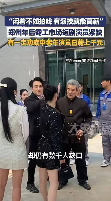 2025短剧行业资讯：中老年演员缺口破千，日薪5000成爆款标配