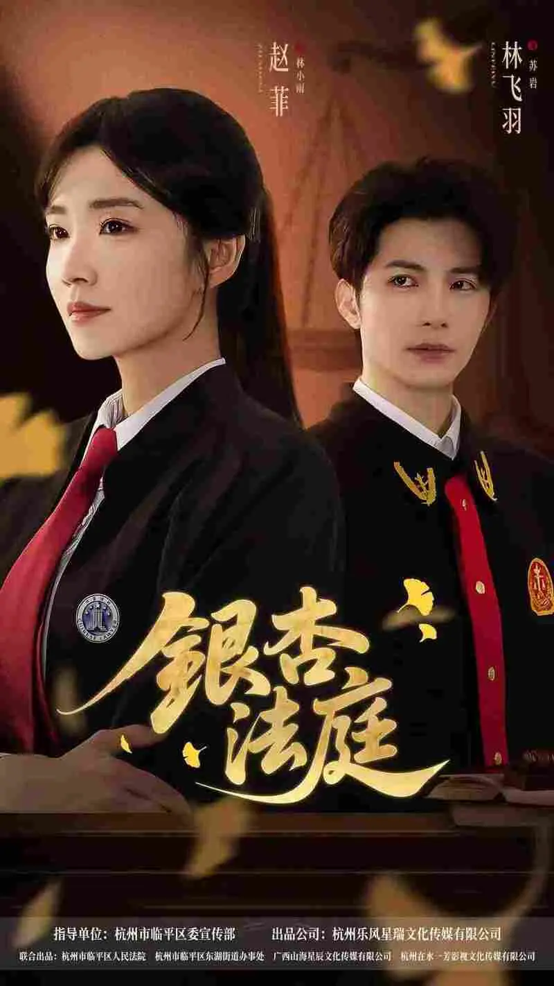 临平普法微短剧《银杏法庭》上线，聚焦遗产纠纷展现基层法治温度，揭示短剧行业精品化趋势。