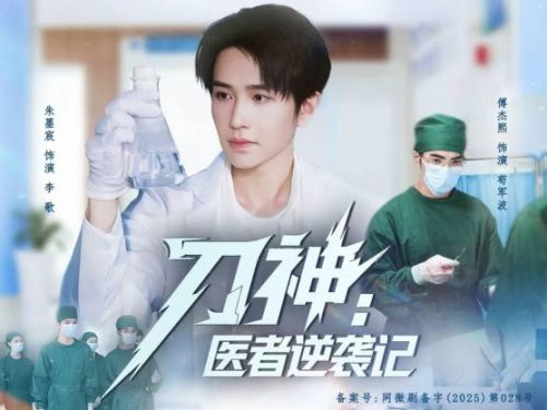 《刀神：医者逆袭记》热播：医疗短剧精品化转型的标杆之作