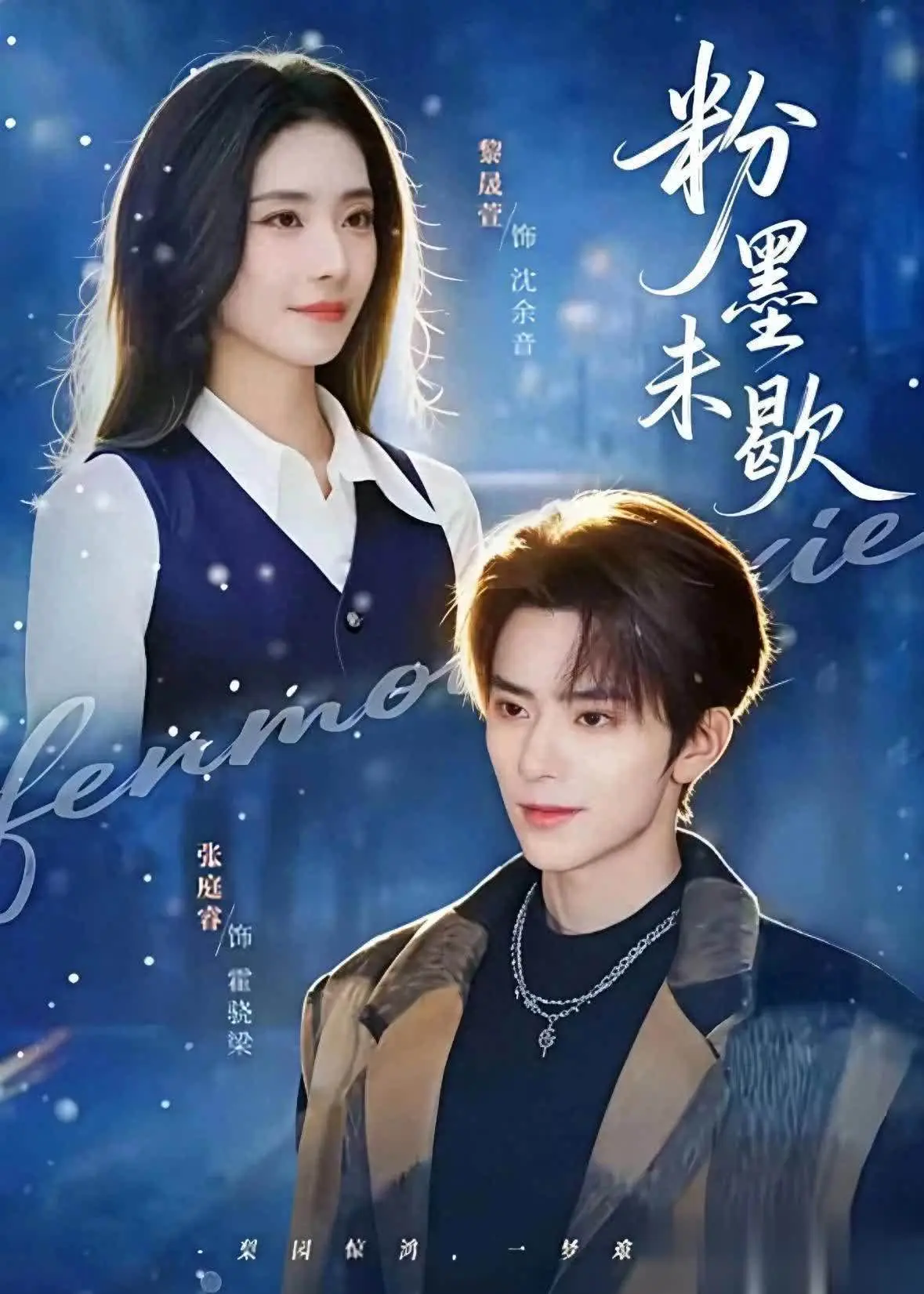 短剧《粉墨未歇》定档3月11日：黎晟萱张庭睿上演豪门千金与腹黑戏子高甜拉扯