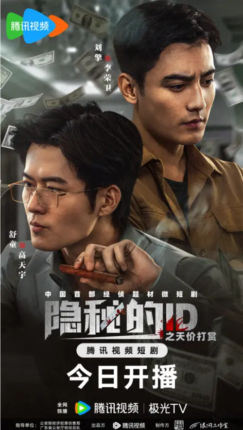 现实主义经侦短剧《隐秘的ID之天价打赏》聚焦经济安全与防骗科普