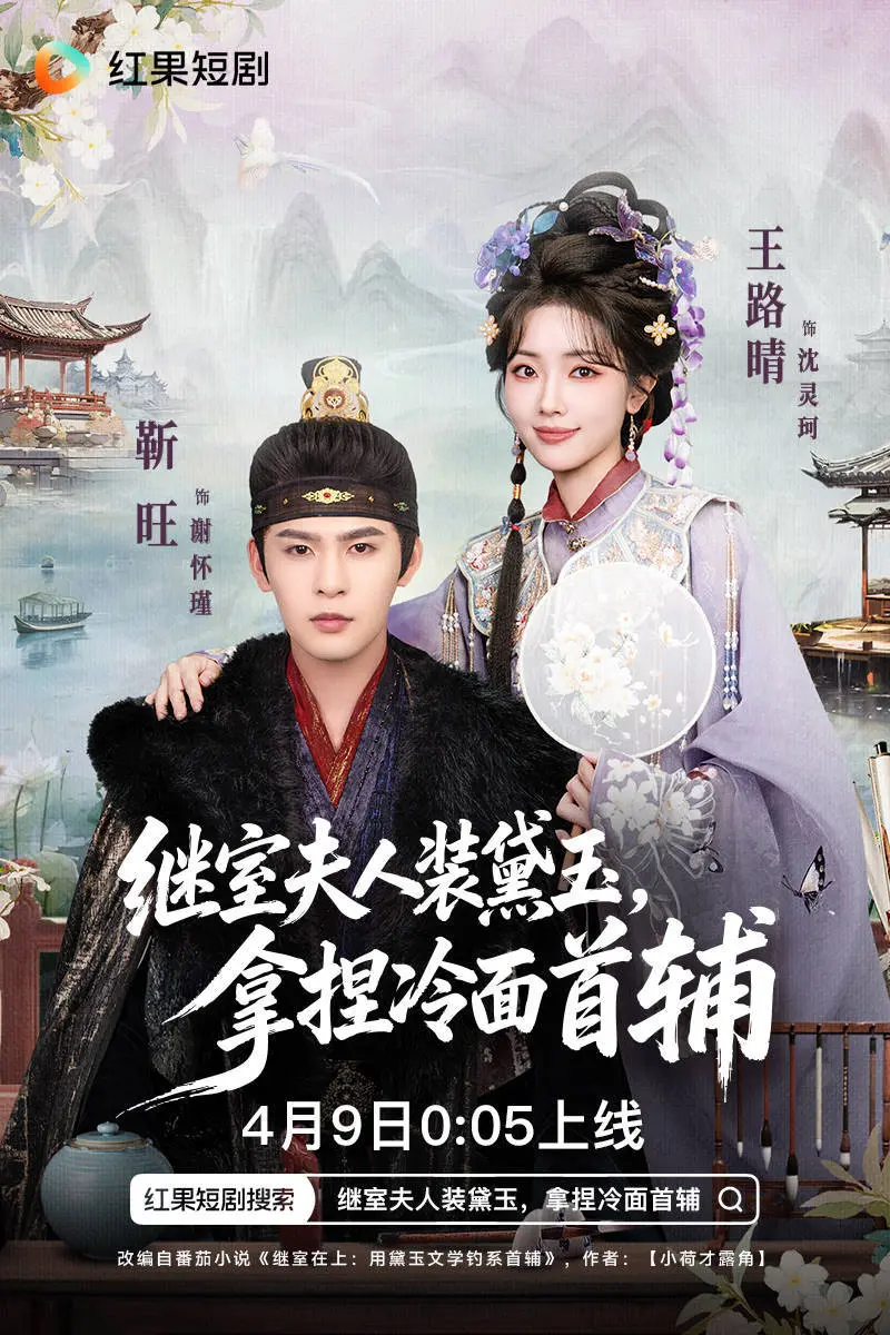 爆款短剧《继室夫人》上线：才女装病娇拿捏权臣，穿越宅斗爽点全拆解