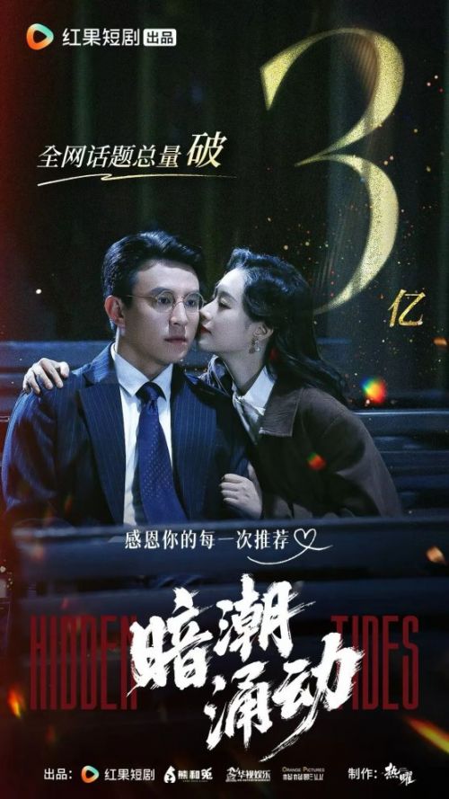 爆款短剧《暗潮涌动》解读：3分钟1反转，谍战爽点全拆解