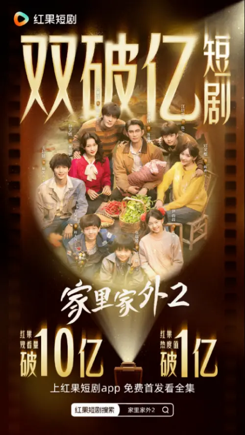 爆款短剧《家里家外2》3天破10亿：温情赛道流量密码拆解