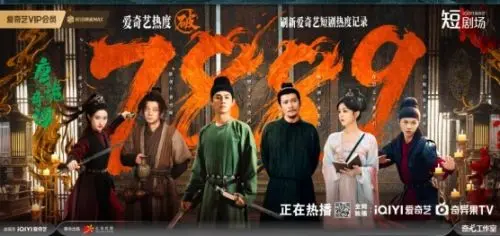 爆款短剧《唐诡奇谭》热度破纪录：爱奇艺IP宇宙爽点拆解