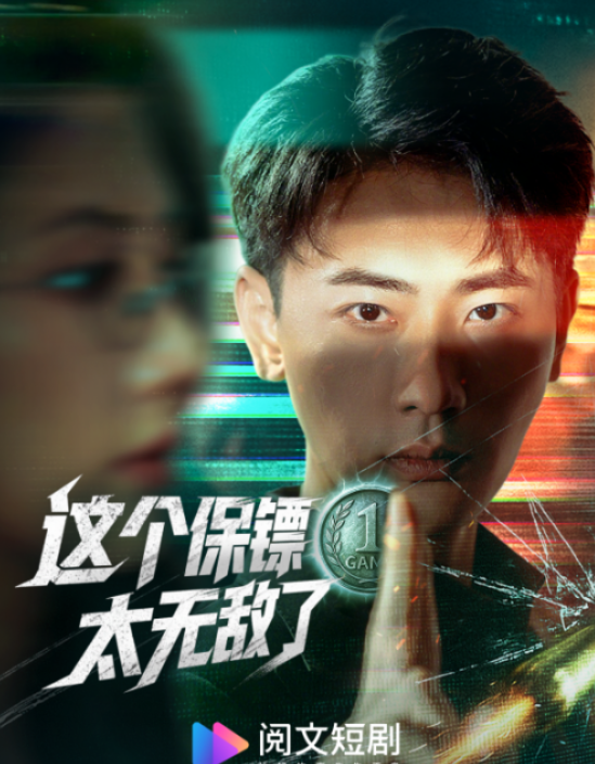 男频短剧《这个保镖太无敌了》霸榜5天！阅文短剧接连爆款的底层密码
