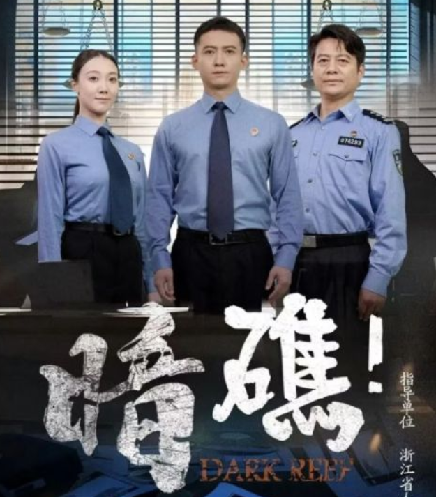 普法短剧《暗礁！》爆款拆解：真实骗保案改编，如何兼顾警示与观赏性？