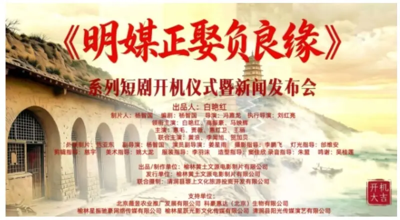 陕北年代短剧《明媒正娶负良缘》开机